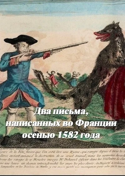 Обложка Два письма, написанных во Франции осенью 1582 года