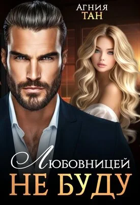 Обложка Любовницей не буду