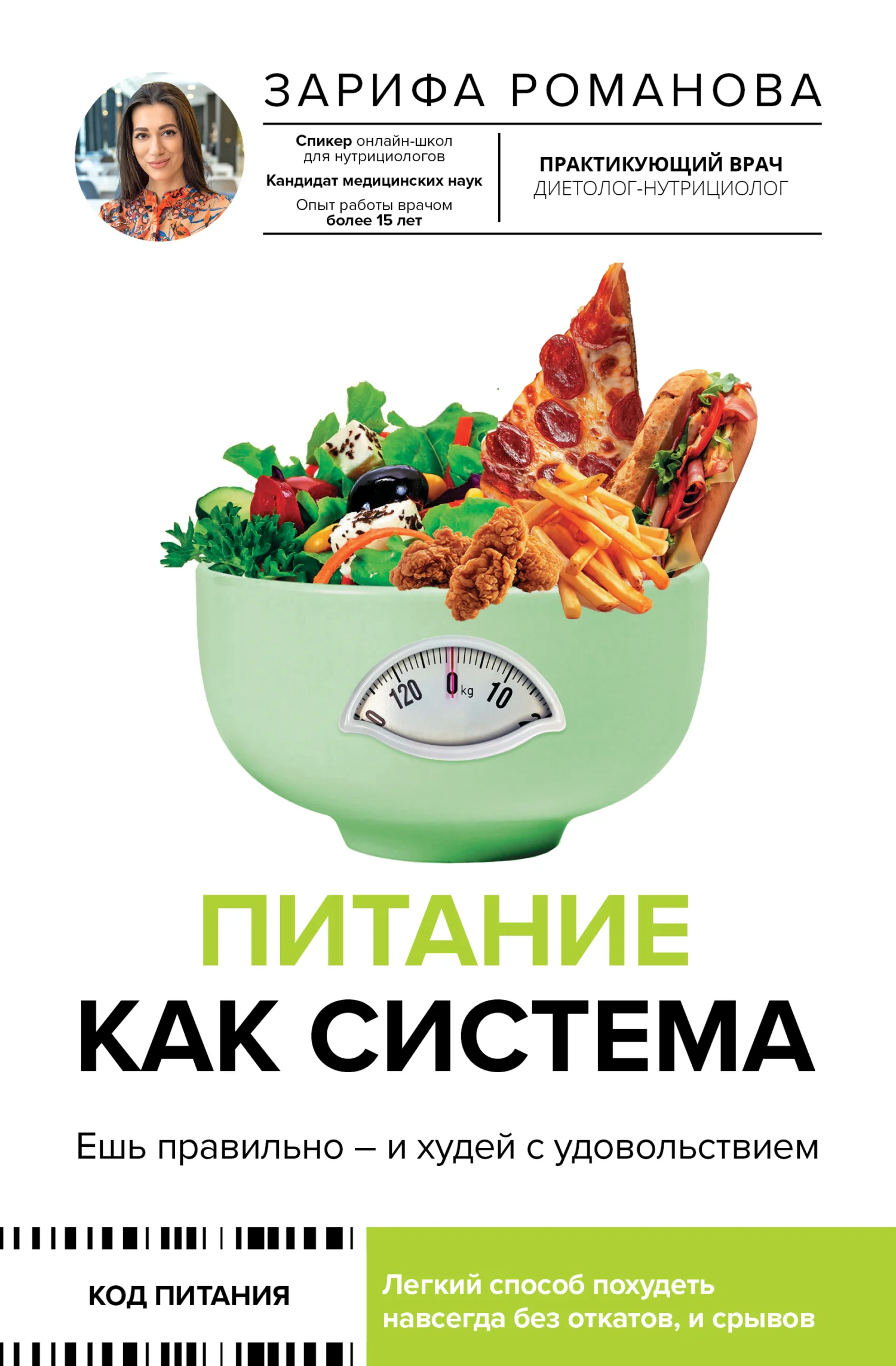 Обложка Питание как система. Ешь правильно – и худей с удовольствием