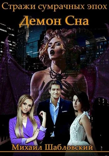 Обложка Демон сна