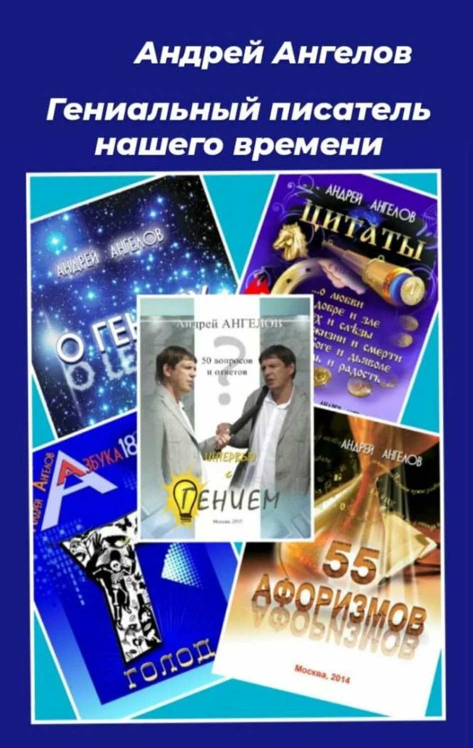 Обложка Гениальный писатель нашего времени