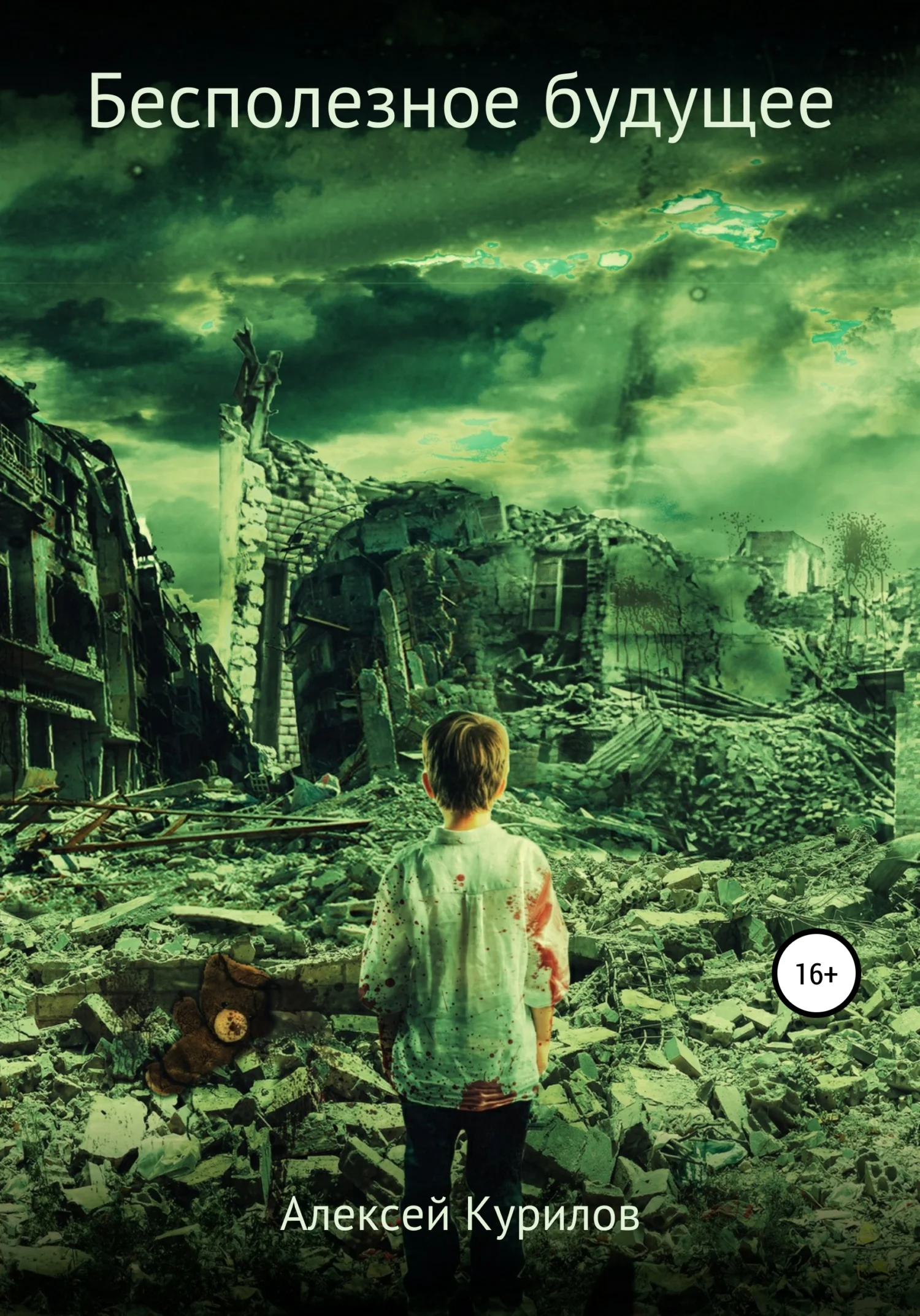 Обложка Бесполезное будущее