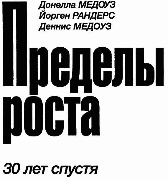 Обложка Пределы роста. 30 лет спустя