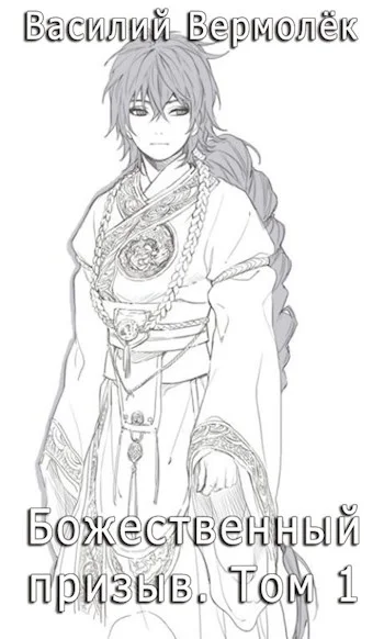 Обложка Божественный призыв. Том 1