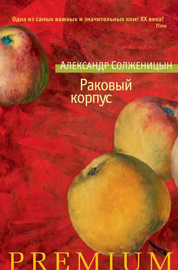Обложка Раковый корпус