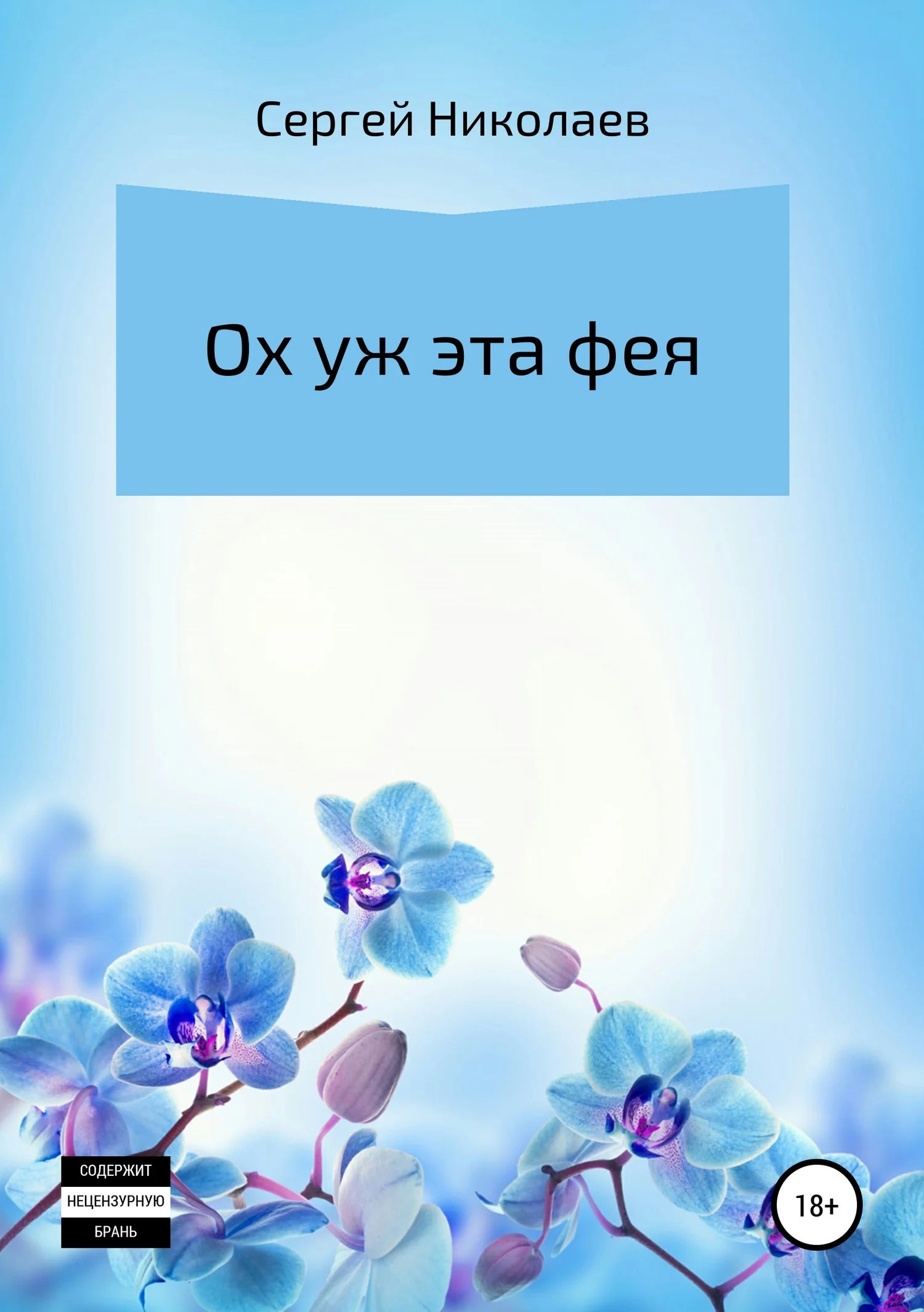 Обложка Ох уж эта фея