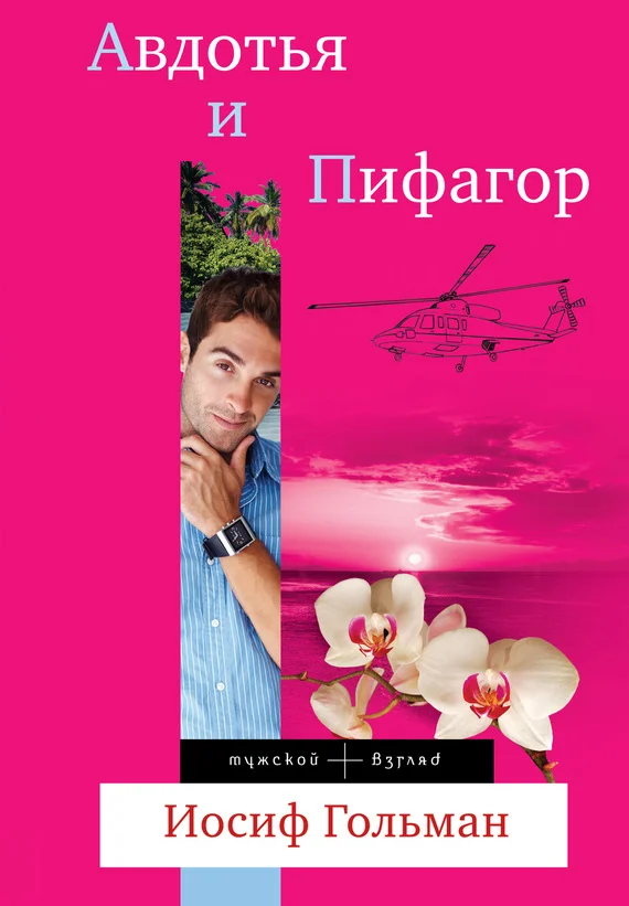 Обложка Авдотья и Пифагор