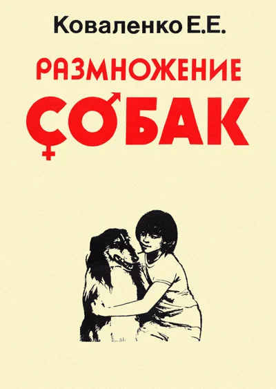 Обложка Размножение собак