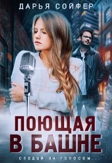 Обложка Поющая в башне