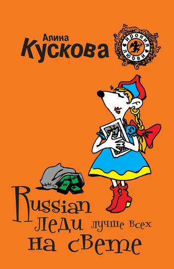 Обложка Russian леди лучше всех на свете
