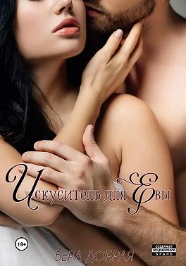 Обложка Искуситель для Евы