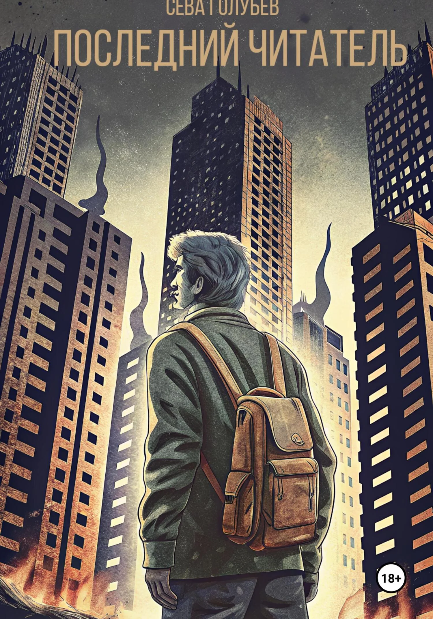 Обложка Последний читатель