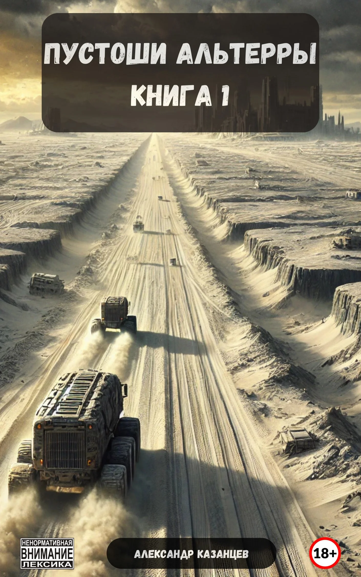 Обложка Пустоши Альтерры, книга 1