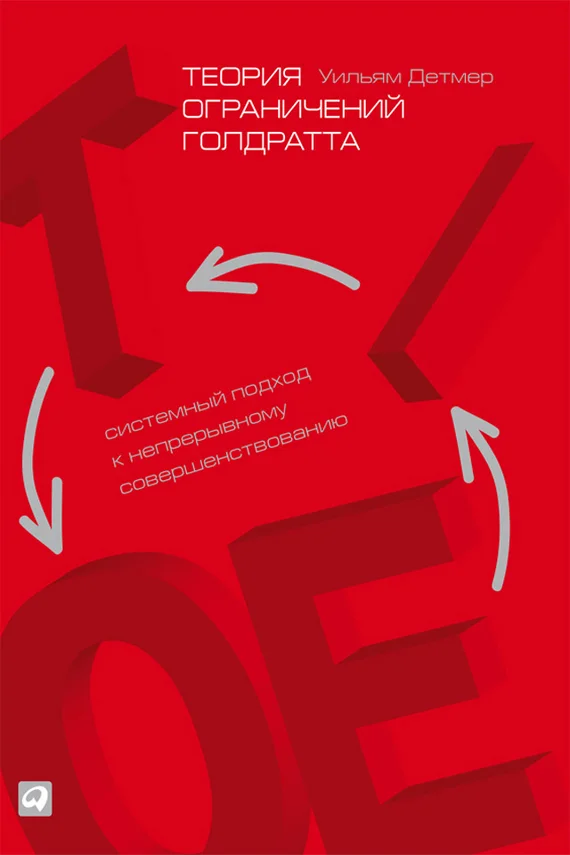 Обложка Теория ограничений Голдратта. Системный подход к непрерывному совершенствованию