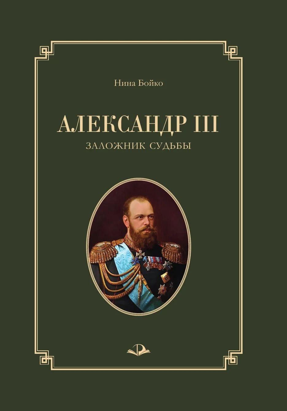 Обложка Александр III. Заложник судьбы