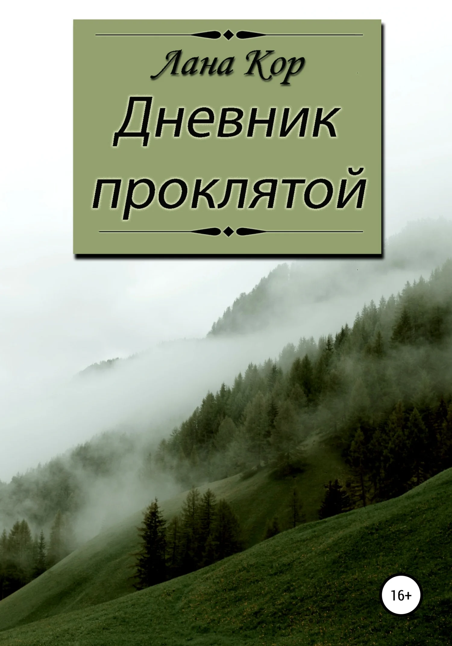 Обложка Дневник проклятой