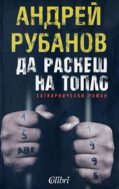 Обложка Да раснеш на топло