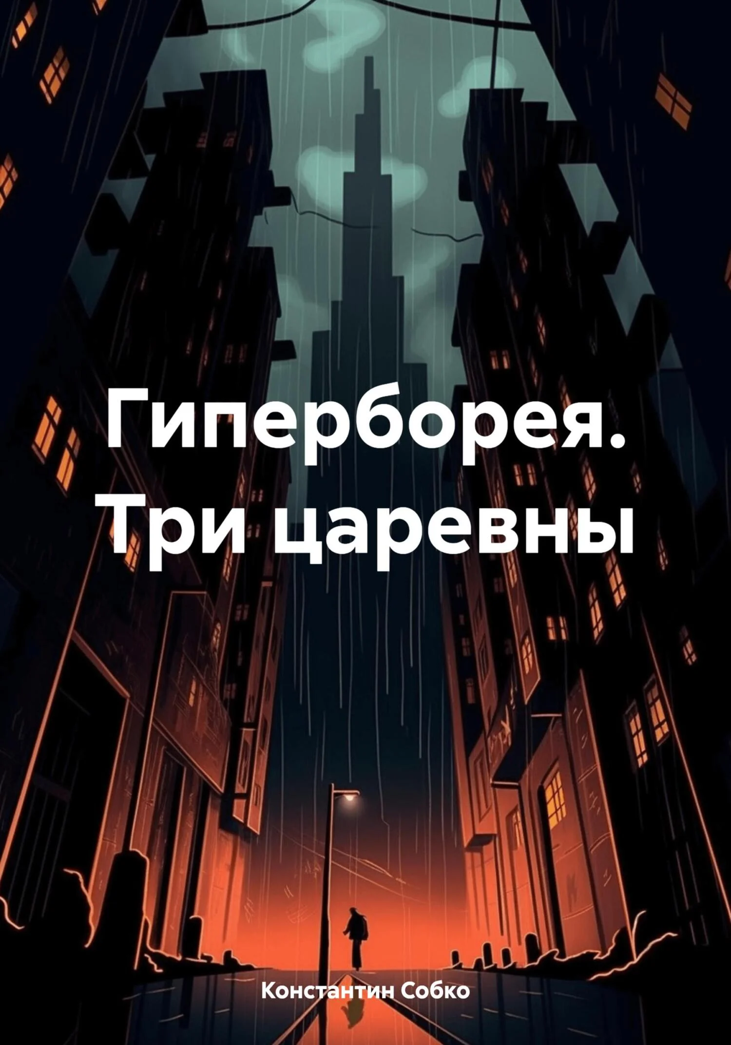 Обложка Гиперборея. Три царевны