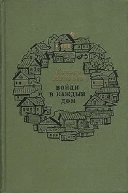 Обложка Войди в каждый дом