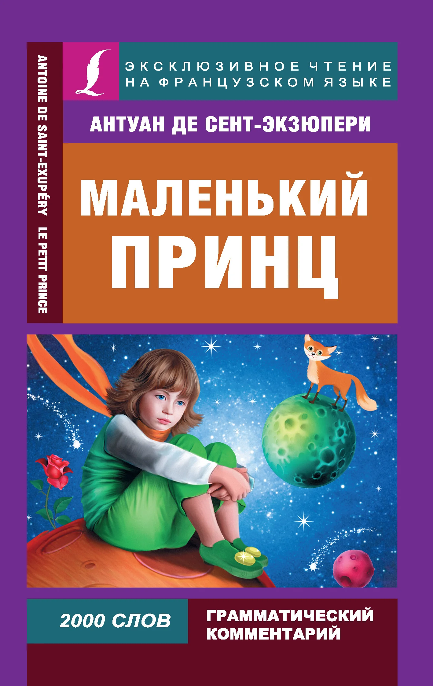 Обложка Маленький принц / Le Petit Prince