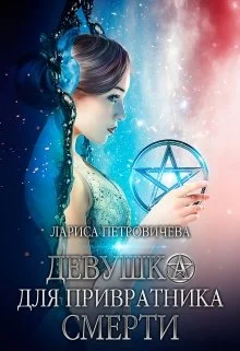 Обложка Девушка для Привратника Смерти