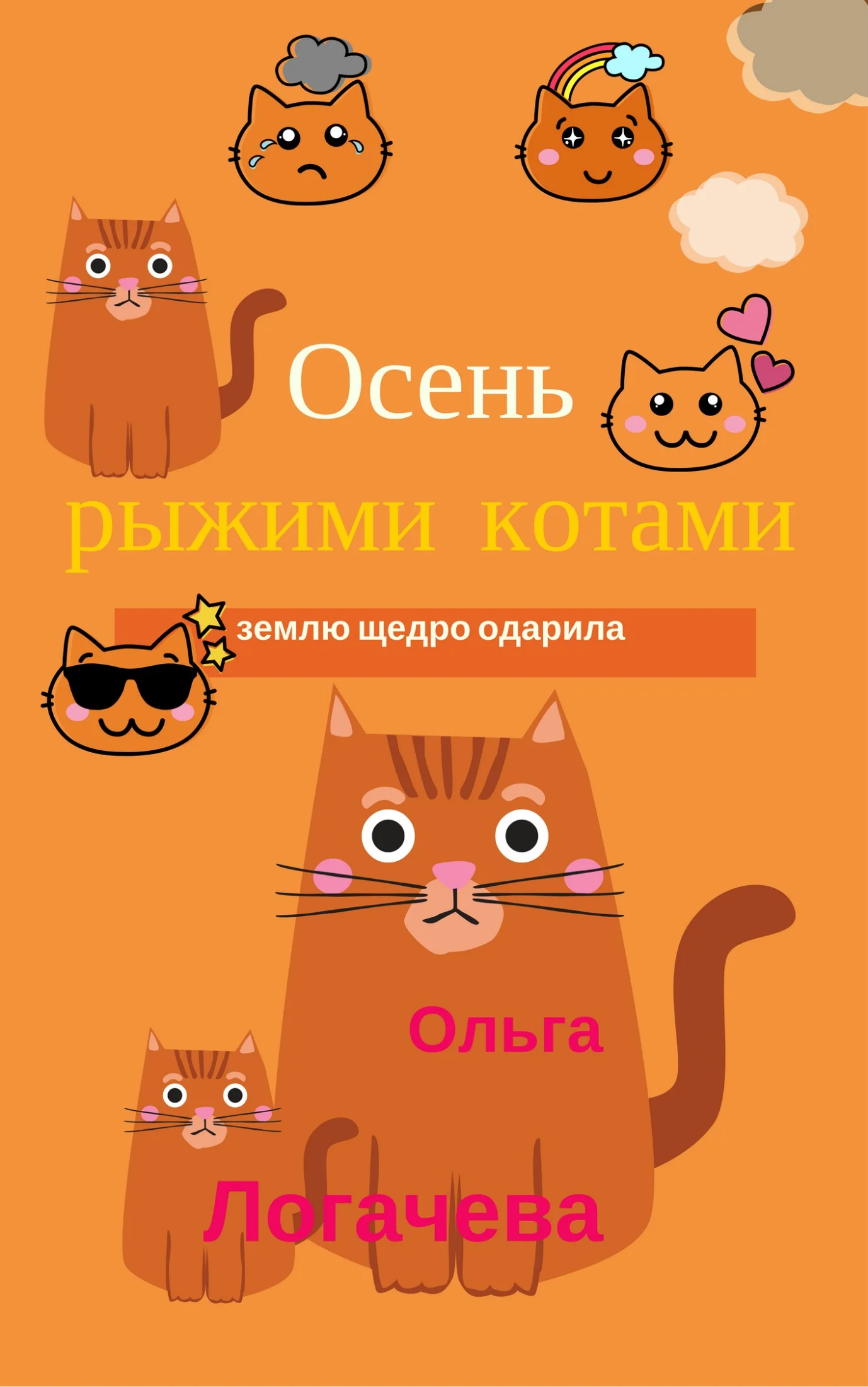 Обложка Осень рыжими котами землю щедро одарила