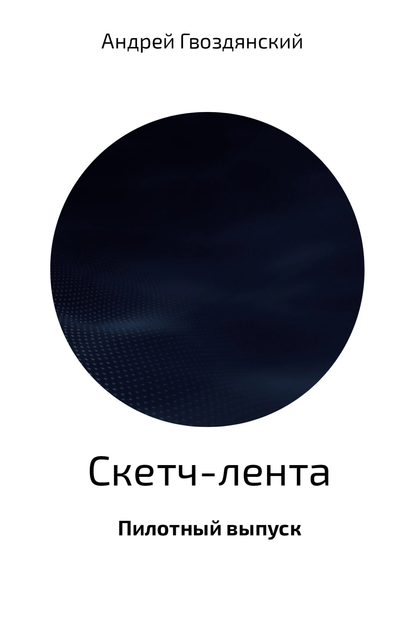 Обложка Скетч-лента. Пилотный выпуск