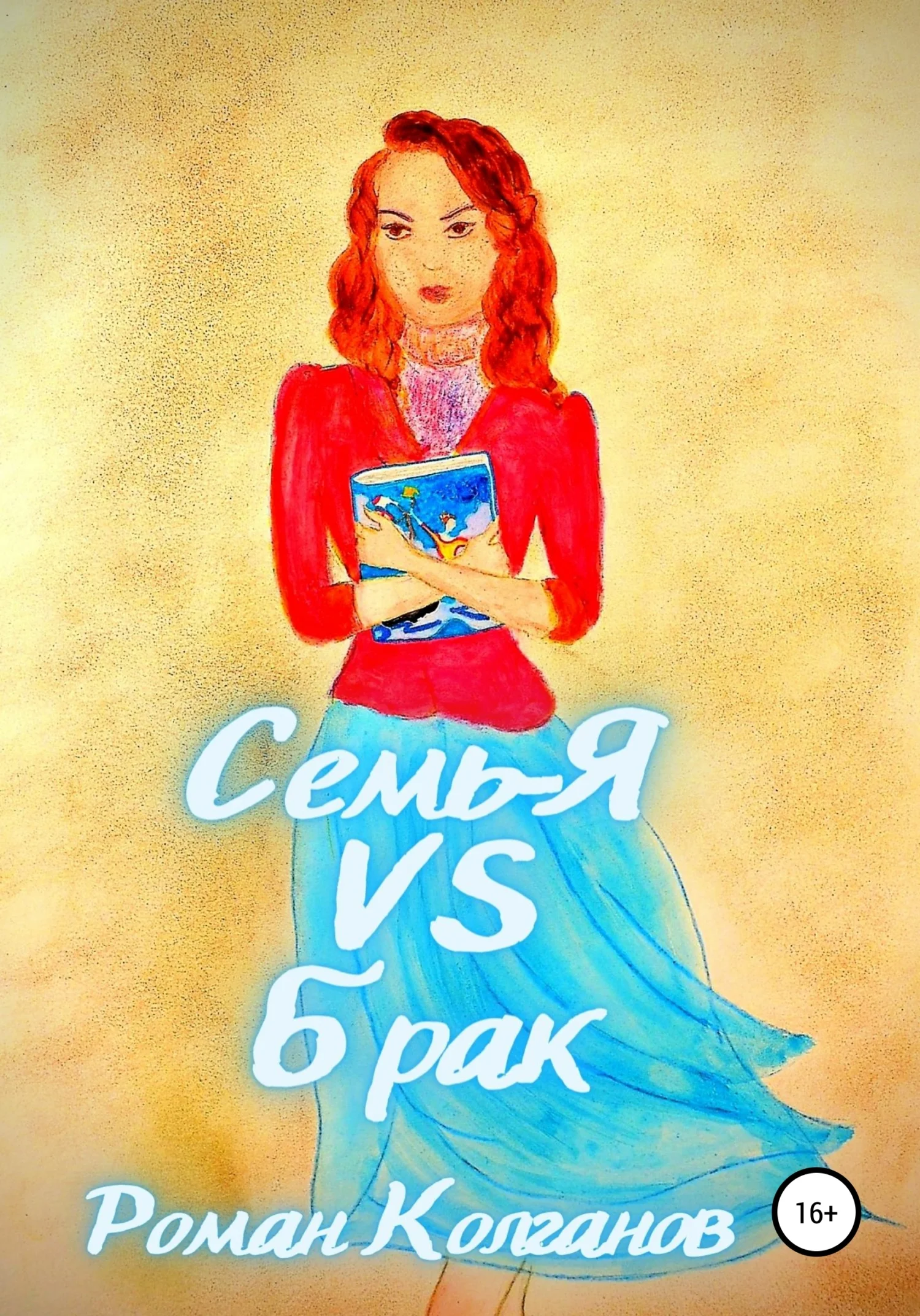 Обложка Семь-Я VS Брак