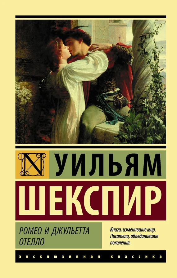 Обложка Ромео и Джульетта. Отелло