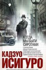 Обложка Когда мы были сиротами