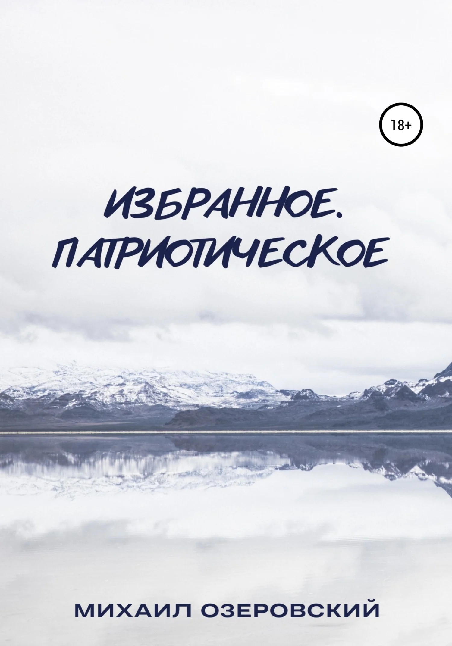 Обложка Избранное. Патриотическое