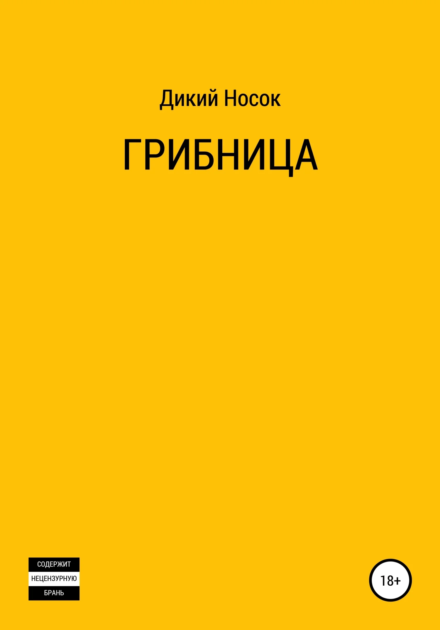 Обложка Грибница