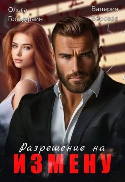 Обложка Разрешение на измену