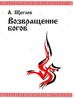 Обложка Возвращение богов