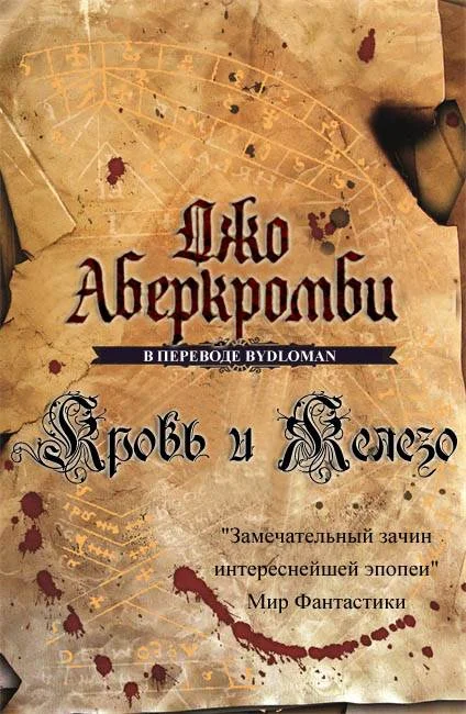 Обложка Кровь и железо