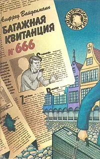 Обложка Багажная квитанция №666