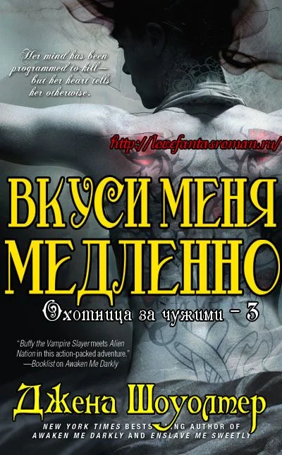 Обложка Вкуси меня медленно