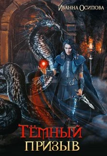 Обложка Тёмный призыв