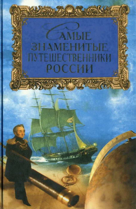 Обложка Самые знаменитые путешественники России