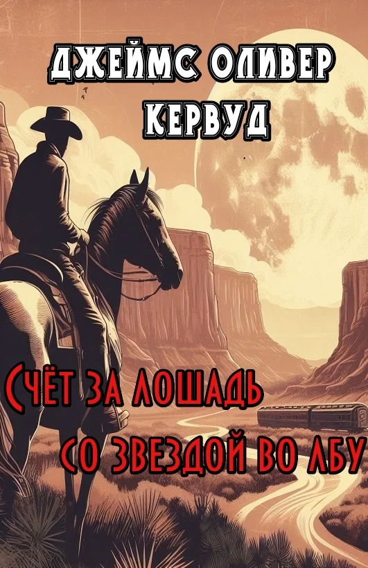 Обложка Счёт за лошадь со звездой во лбу