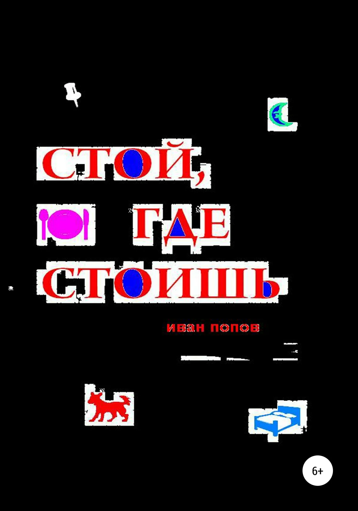 Обложка Стой, где стоишь