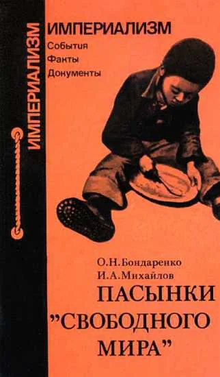 Обложка Пасынки "свободного мира"