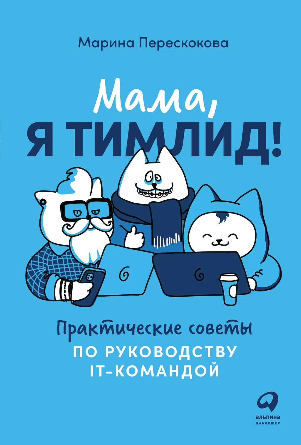 Обложка Мама, я тимлид!