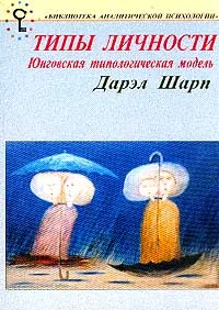 Обложка Психологические типы