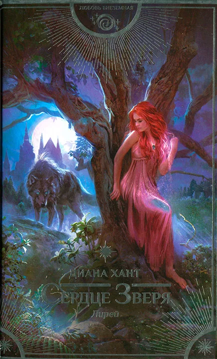 Обложка Сердце Зверя