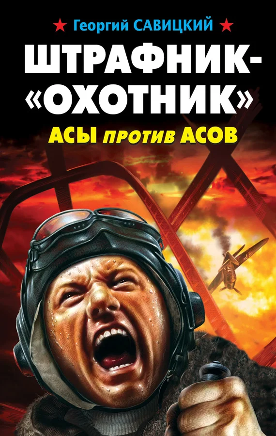 Обложка Штрафник-«охотник». Асы против асов