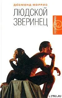 Обложка Людской зверинец