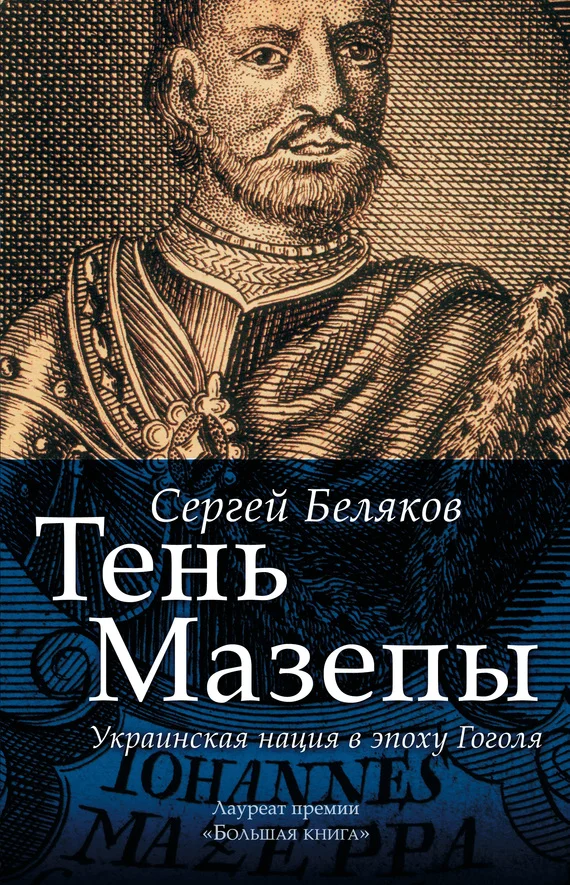 Обложка Тень Мазепы. Украинская нация в эпоху Гоголя
