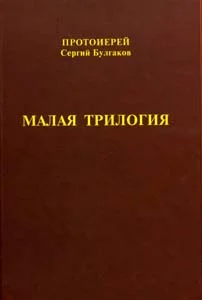 Обложка Малая трилогия
