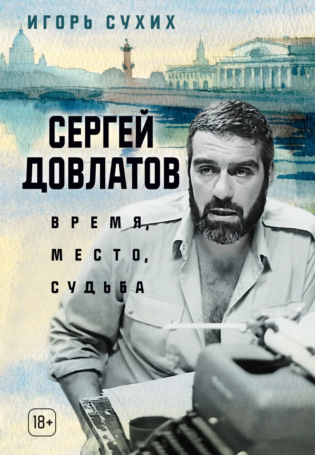 Обложка Сергей Довлатов: время, место, судьба